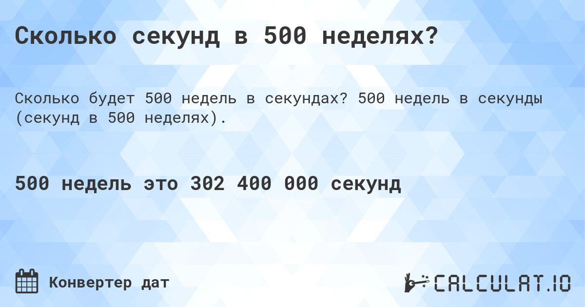 Сколько секунд в 500 неделях?. 500 недель в секунды (секунд в 500 неделях).