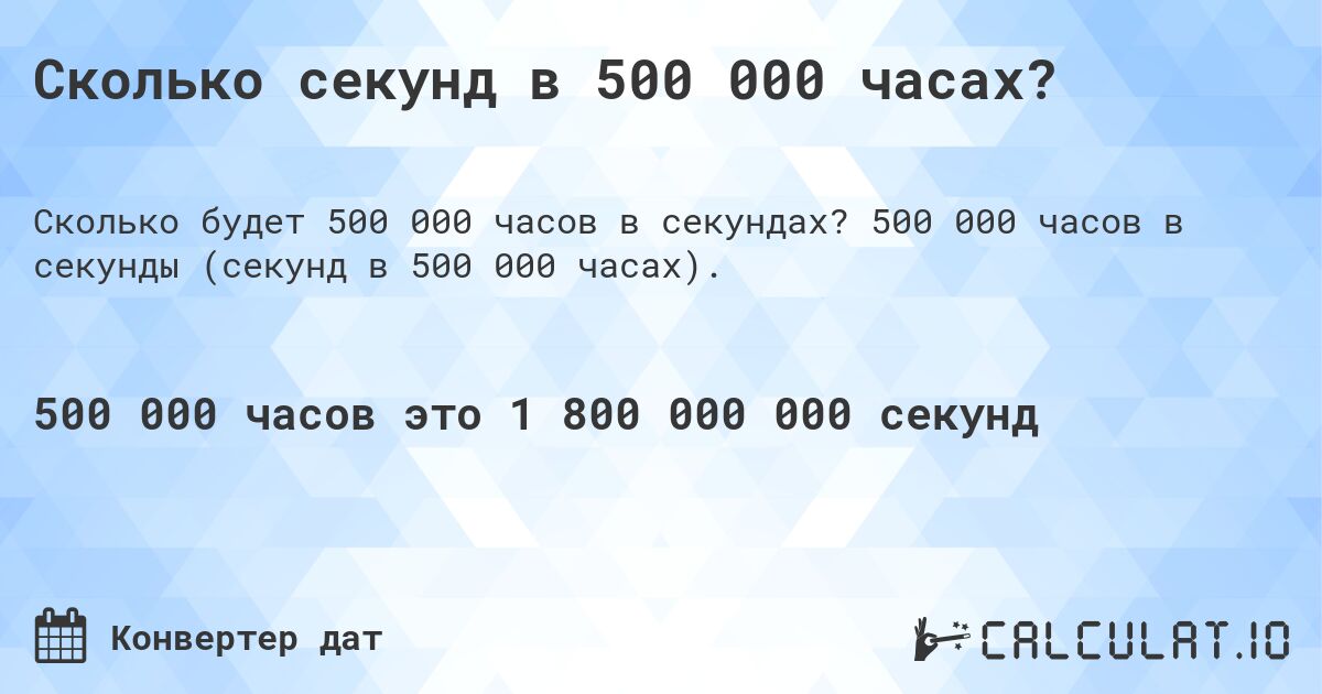 Сколько секунд в 500 000 часах?. 500 000 часов в секунды (секунд в 500 000 часах).