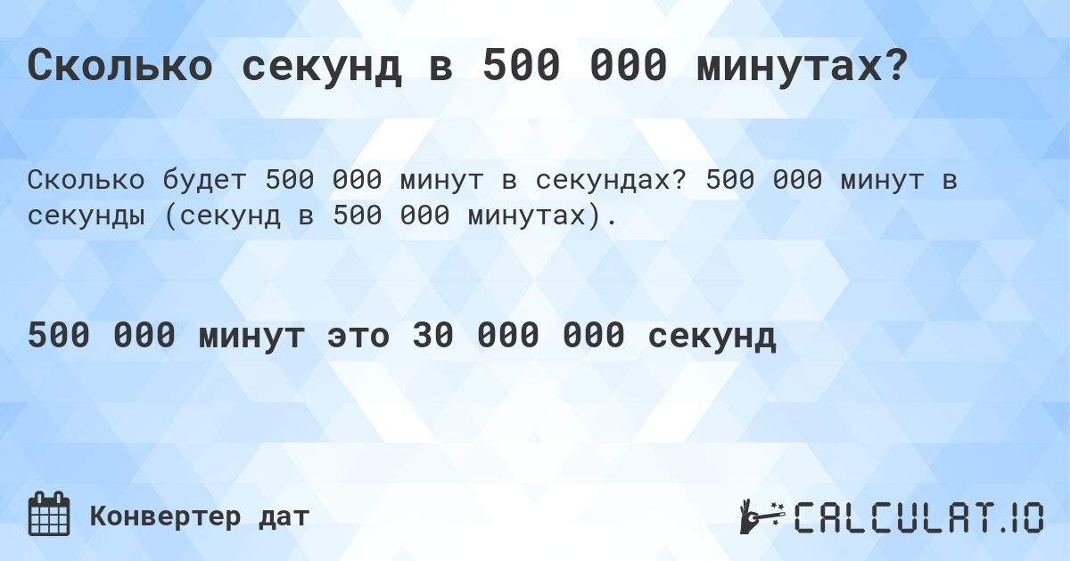 Сколько секунд в 500 000 минутах?. 500 000 минут в секунды (секунд в 500 000 минутах).