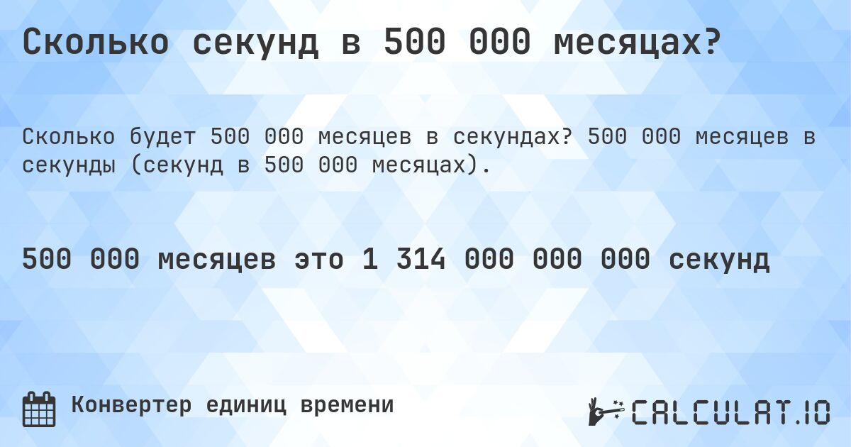 Сколько секунд в 500 000 месяцах?. 500 000 месяцев в секунды (секунд в 500 000 месяцах).