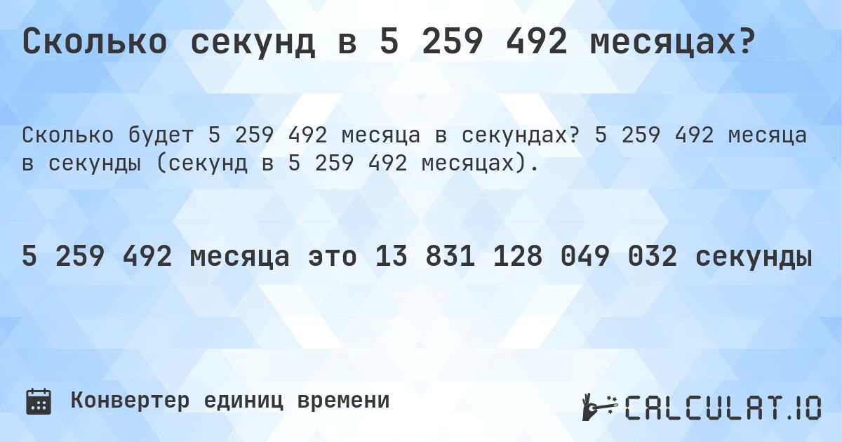 Сколько секунд в 5 259 492 месяцах?. 5 259 492 месяца в секунды (секунд в 5 259 492 месяцах).
