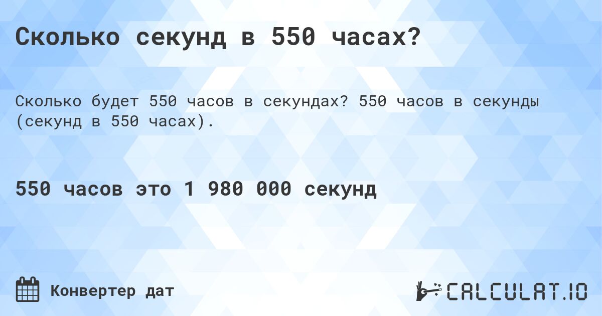 Сколько секунд в 550 часах?. 550 часов в секунды (секунд в 550 часах).