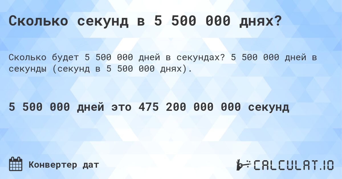 Сколько секунд в 5 500 000 днях?. 5 500 000 дней в секунды (секунд в 5 500 000 днях).