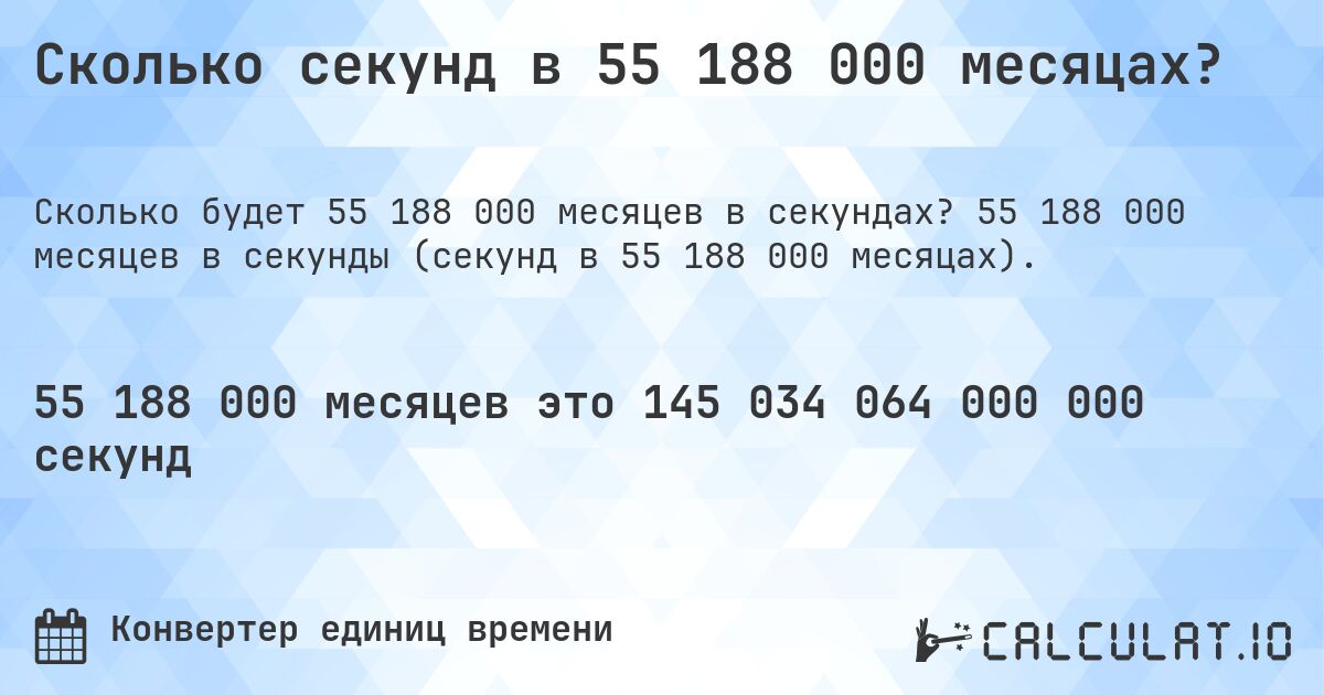 Сколько секунд в 55 188 000 месяцах?. 55 188 000 месяцев в секунды (секунд в 55 188 000 месяцах).
