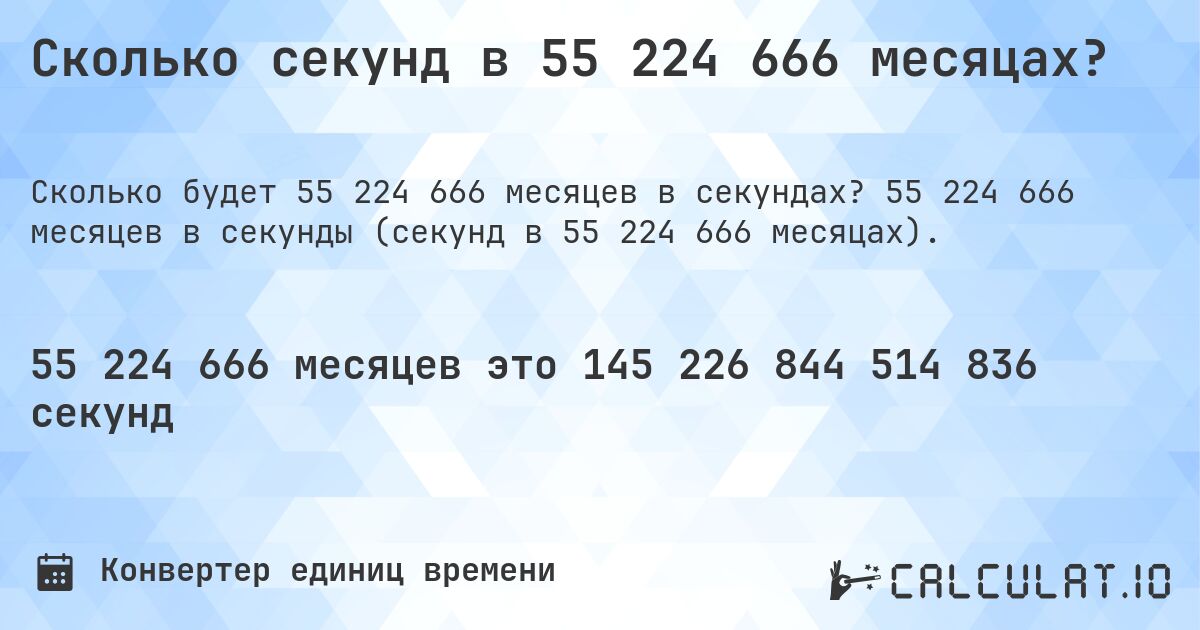 Сколько секунд в 55 224 666 месяцах?. 55 224 666 месяцев в секунды (секунд в 55 224 666 месяцах).