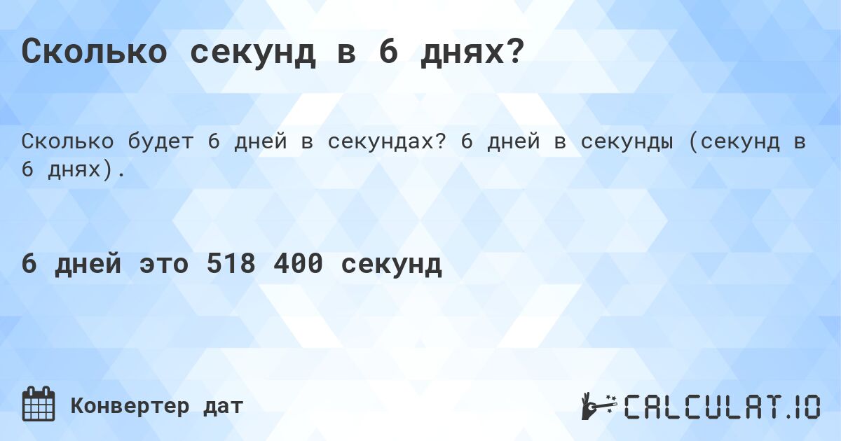 Сколько секунд в 6 днях?. 6 дней в секунды (секунд в 6 днях).