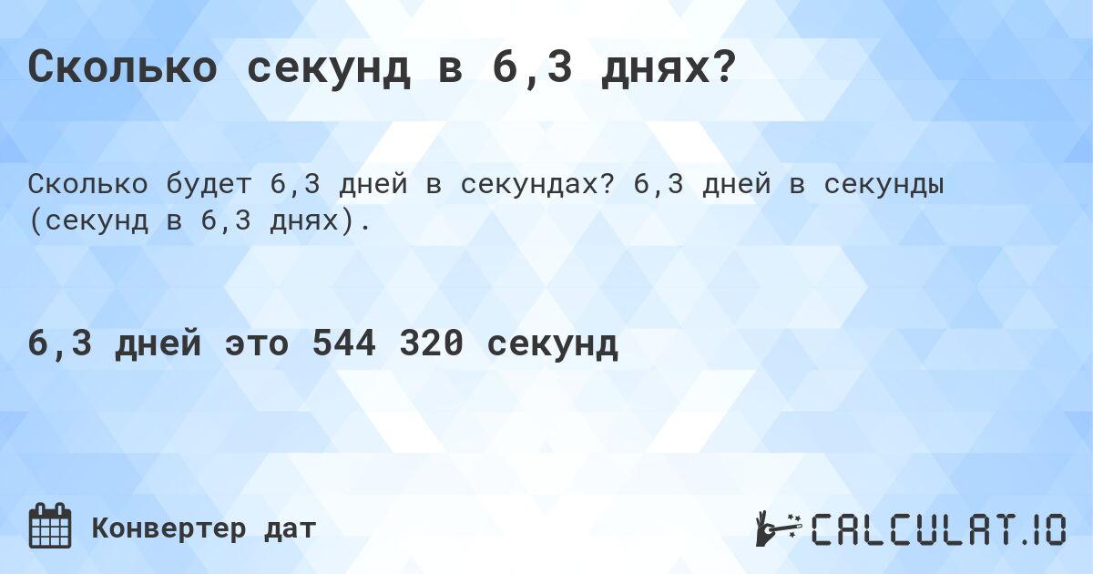 Сколько секунд в 6,3 днях?. 6,3 дней в секунды (секунд в 6,3 днях).