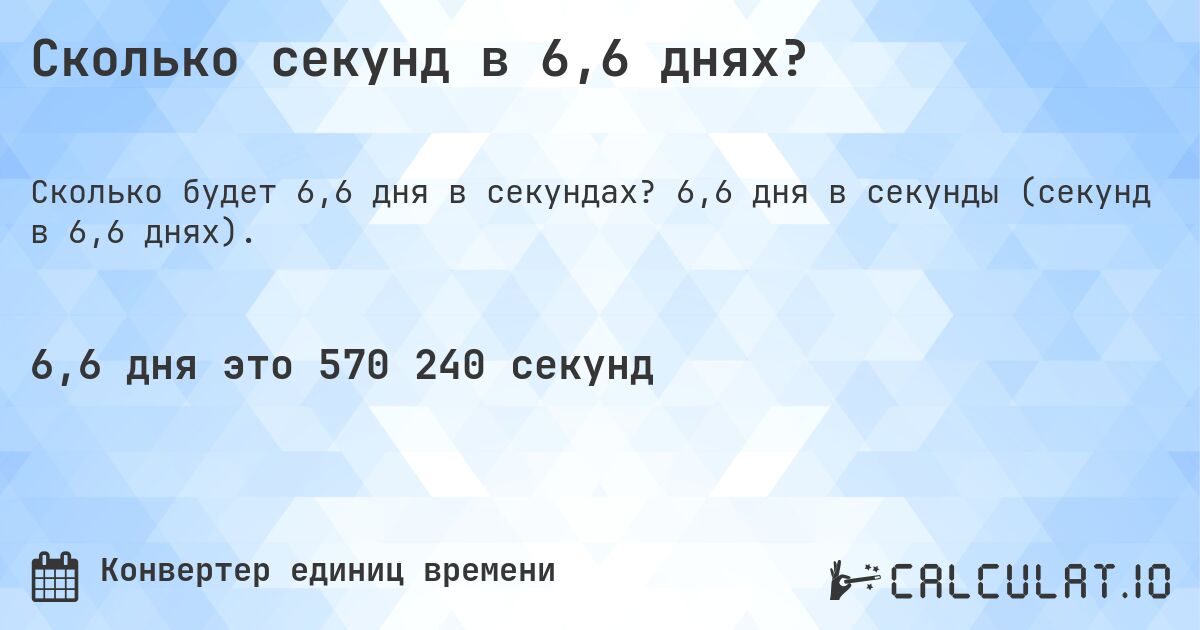 Сколько секунд в 6,6 днях?. 6,6 дня в секунды (секунд в 6,6 днях).