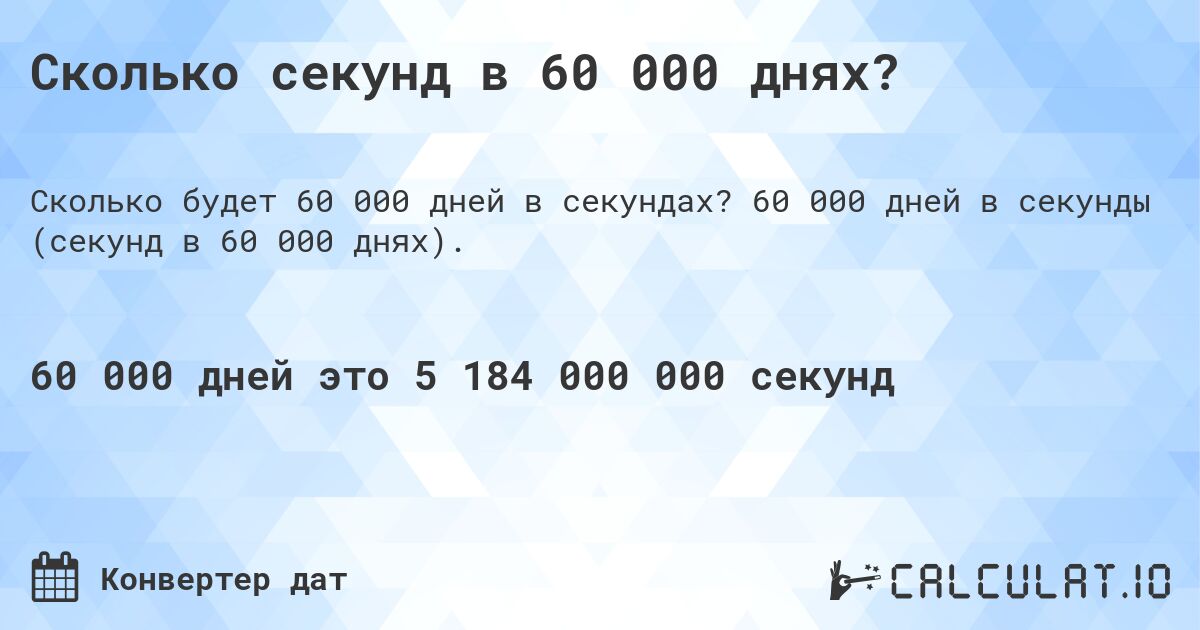 Сколько секунд в 60 000 днях?. 60 000 дней в секунды (секунд в 60 000 днях).