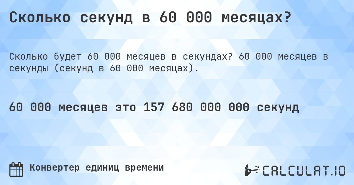 Сколько секунд в 60 000 месяцах?. 60 000 месяцев в секунды (секунд в 60 000 месяцах).