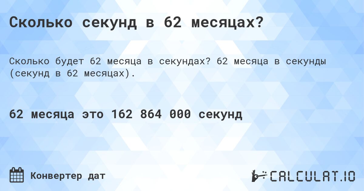 Сколько секунд в 62 месяцах?. 62 месяца в секунды (секунд в 62 месяцах).