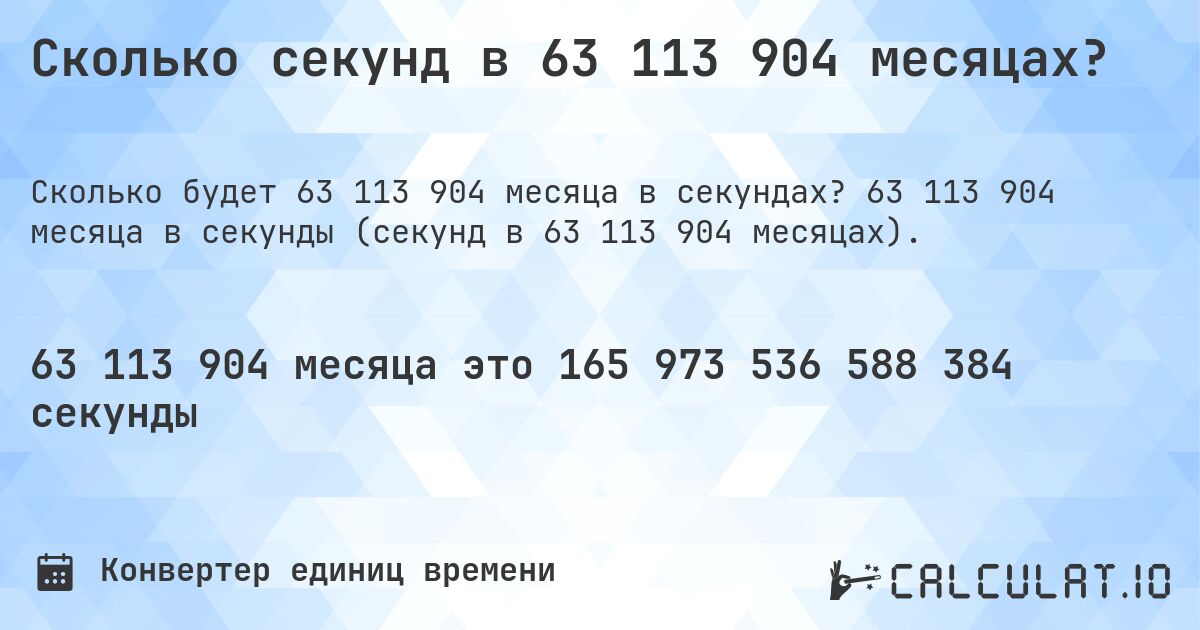 Сколько секунд в 63 113 904 месяцах?. 63 113 904 месяца в секунды (секунд в 63 113 904 месяцах).