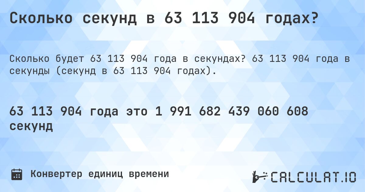 Сколько секунд в 63 113 904 годах?. 63 113 904 года в секунды (секунд в 63 113 904 годах).