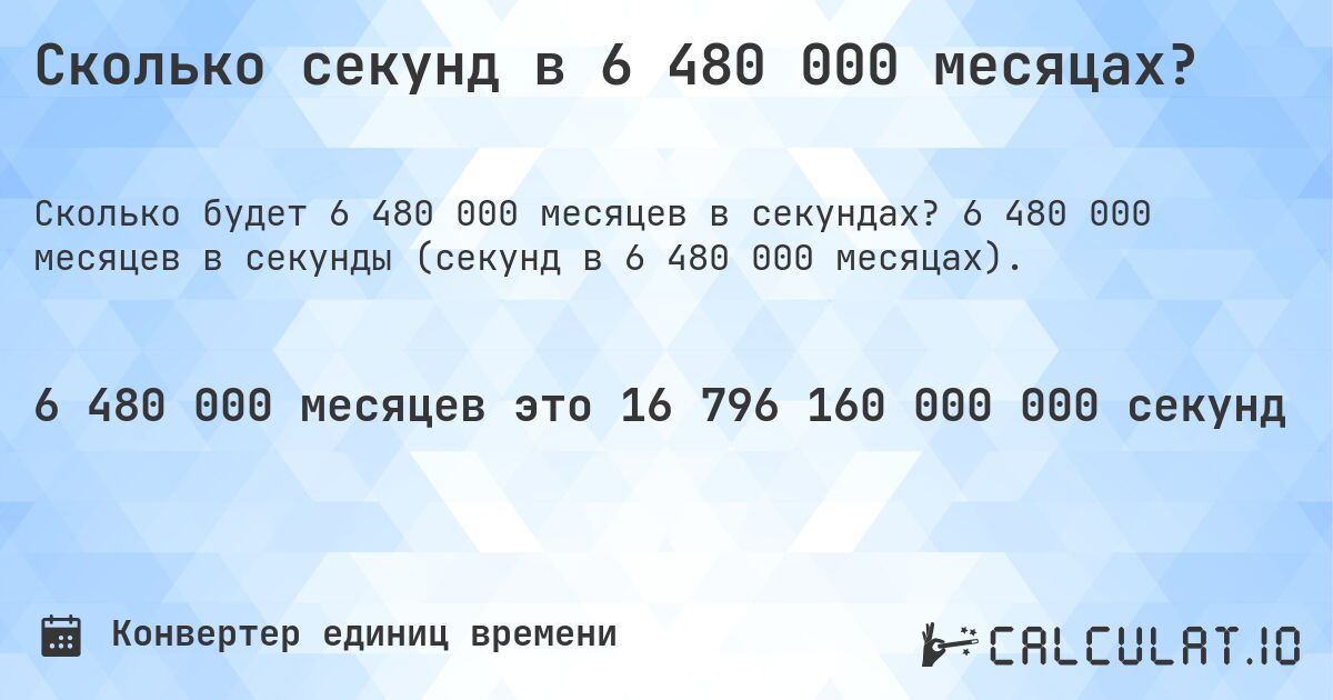 Сколько секунд в 6 480 000 месяцах?. 6 480 000 месяцев в секунды (секунд в 6 480 000 месяцах).