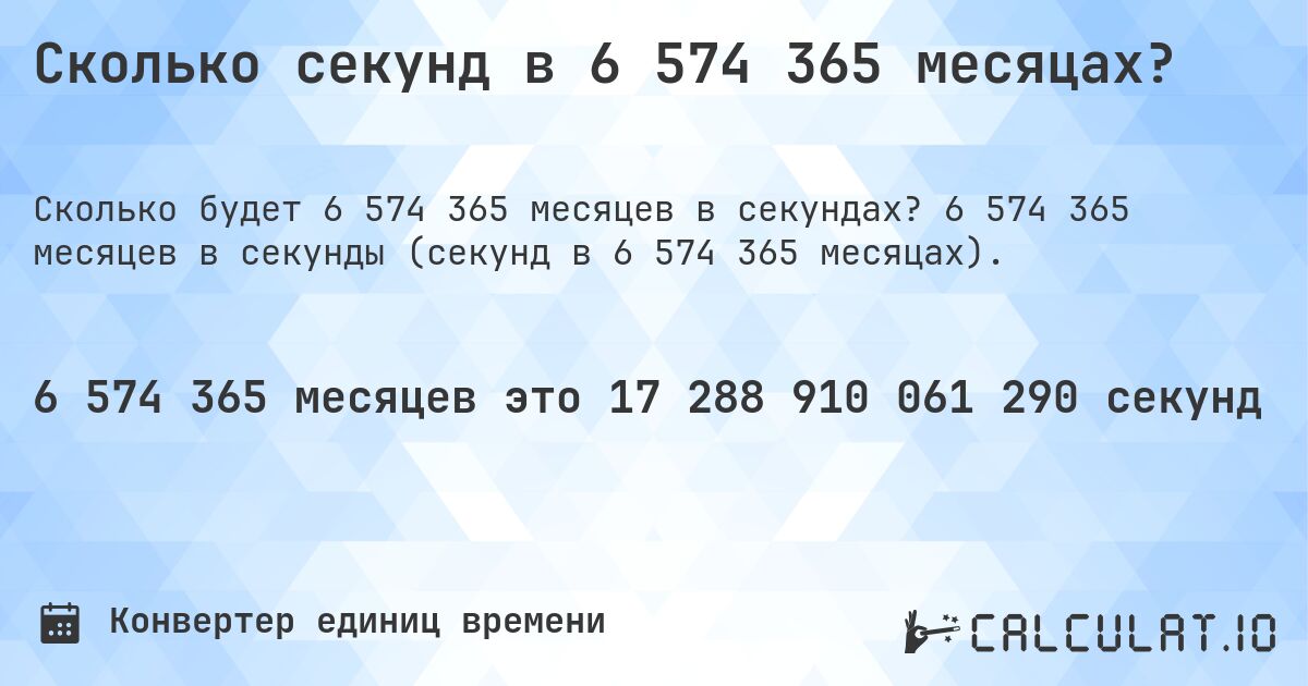 Сколько секунд в 6 574 365 месяцах?. 6 574 365 месяцев в секунды (секунд в 6 574 365 месяцах).