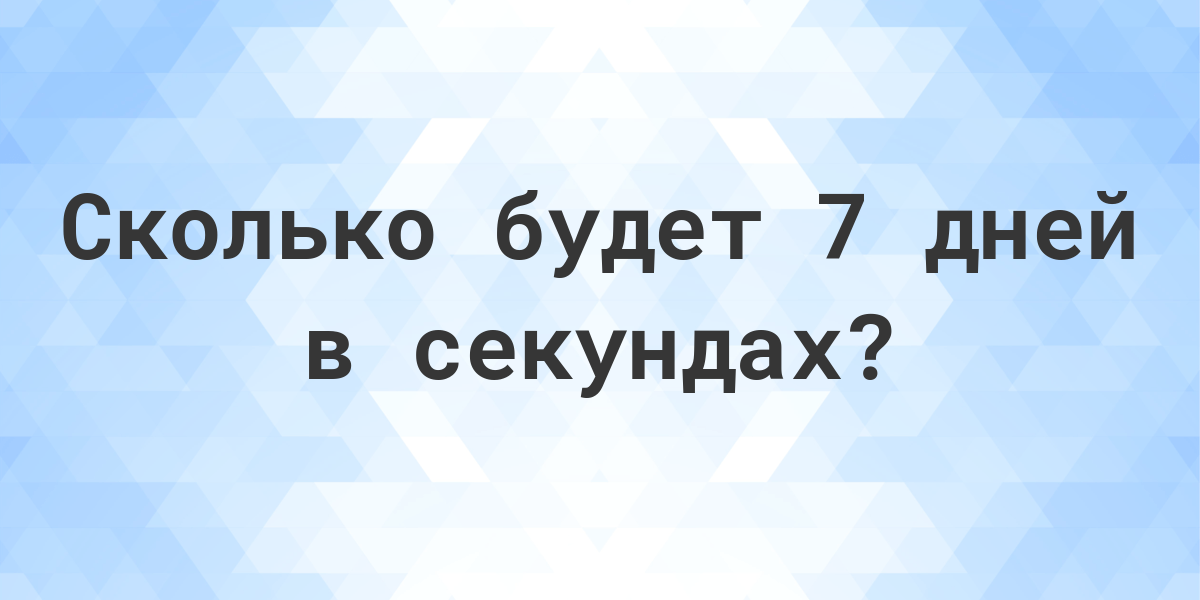 60 пинг сколько секунд