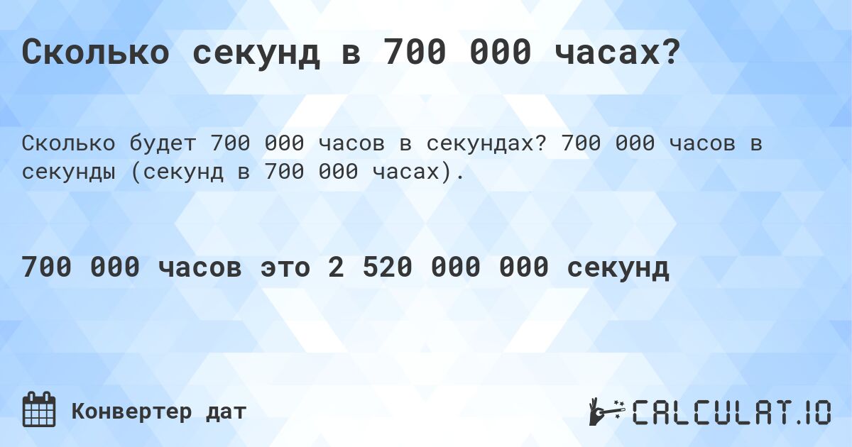 Сколько секунд в 700 000 часах?. 700 000 часов в секунды (секунд в 700 000 часах).