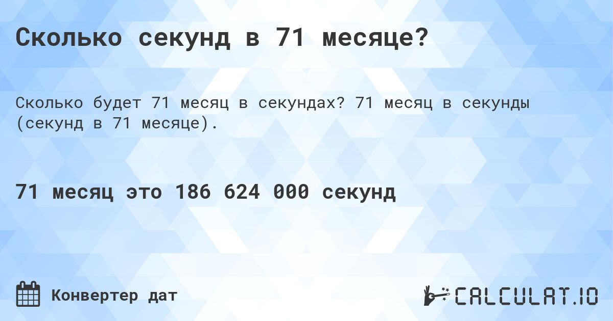 Сколько секунд в 71 месяце?. 71 месяц в секунды (секунд в 71 месяце).