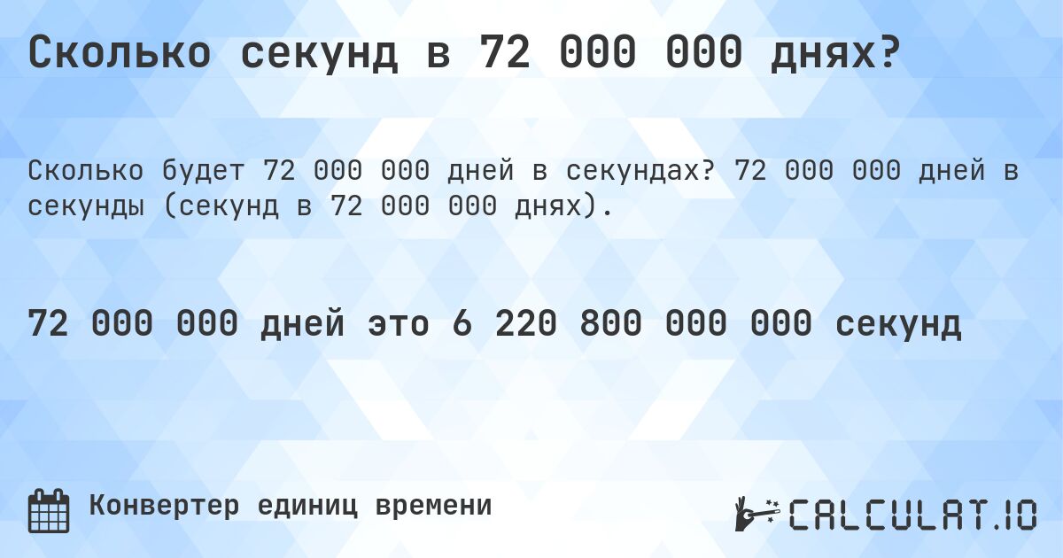 Сколько секунд в 72 000 000 днях?. 72 000 000 дней в секунды (секунд в 72 000 000 днях).