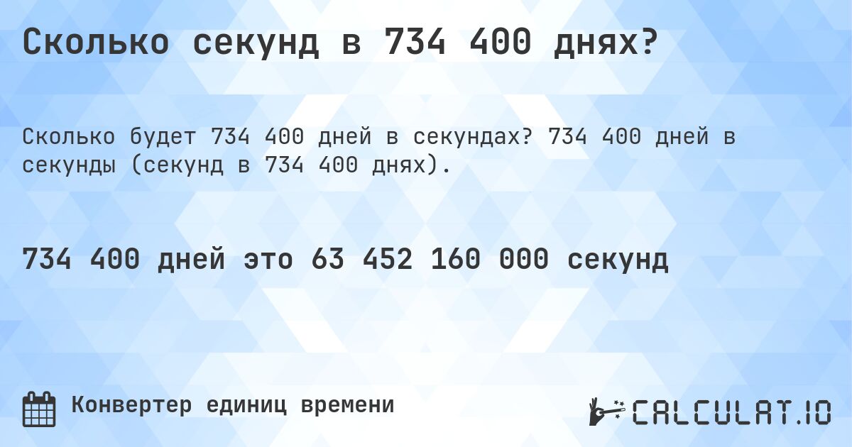 Сколько секунд в 734 400 днях?. 734 400 дней в секунды (секунд в 734 400 днях).