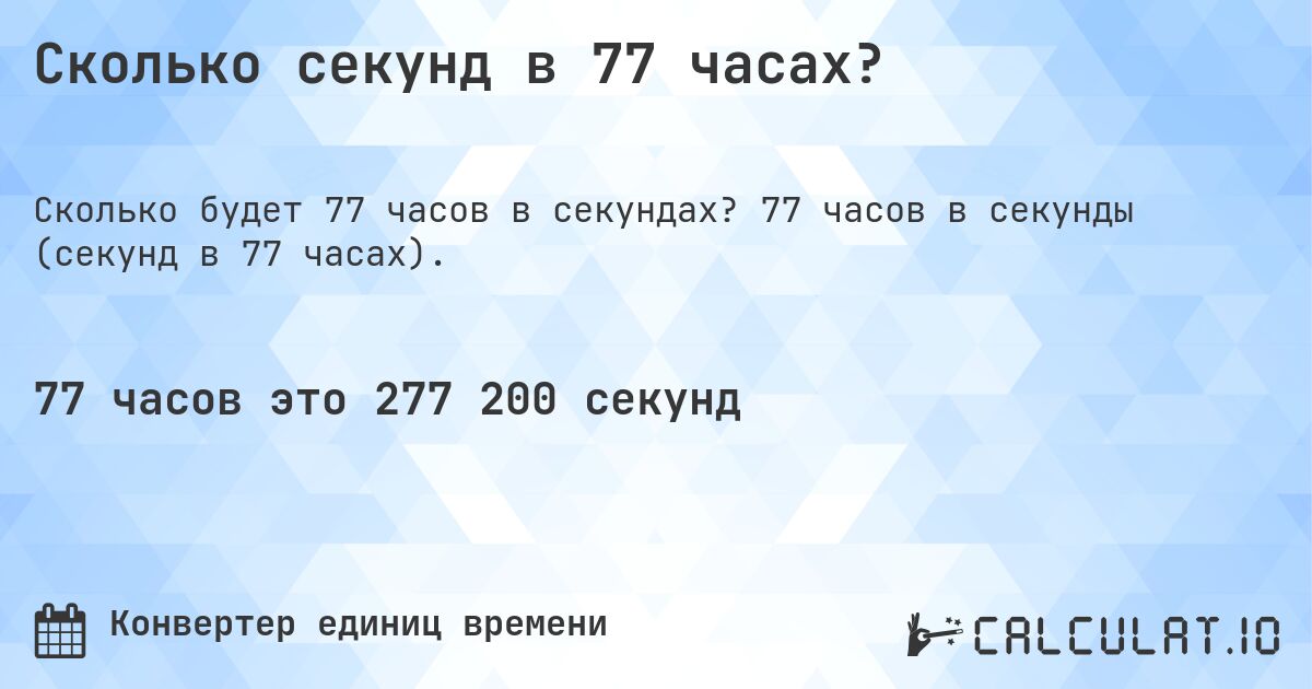 Сколько секунд в 77 часах?. 77 часов в секунды (секунд в 77 часах).