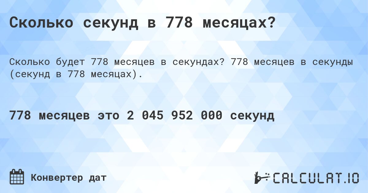 Сколько секунд в 778 месяцах?. 778 месяцев в секунды (секунд в 778 месяцах).