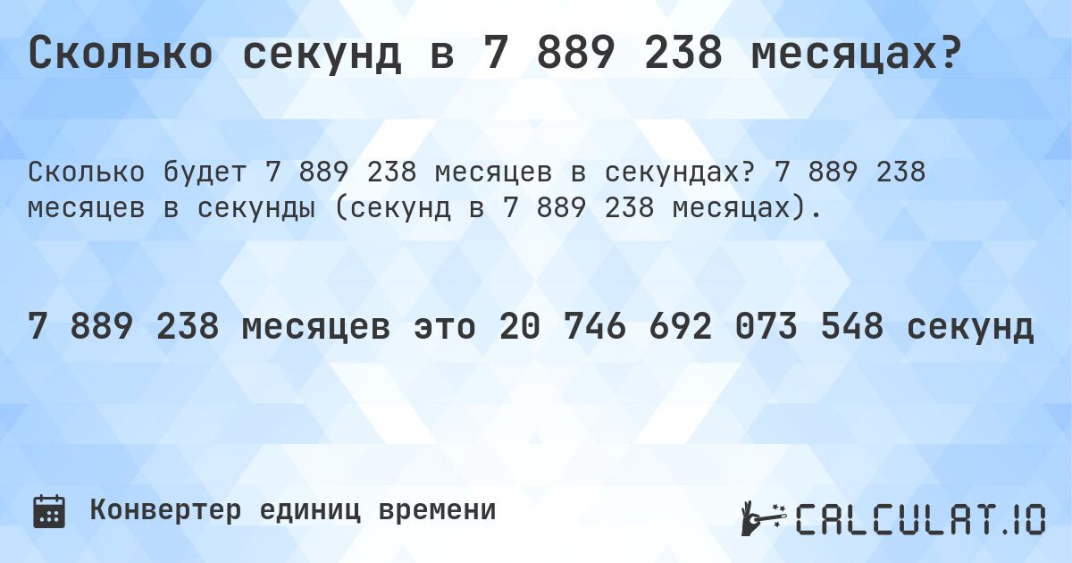 Сколько секунд в 7 889 238 месяцах?. 7 889 238 месяцев в секунды (секунд в 7 889 238 месяцах).