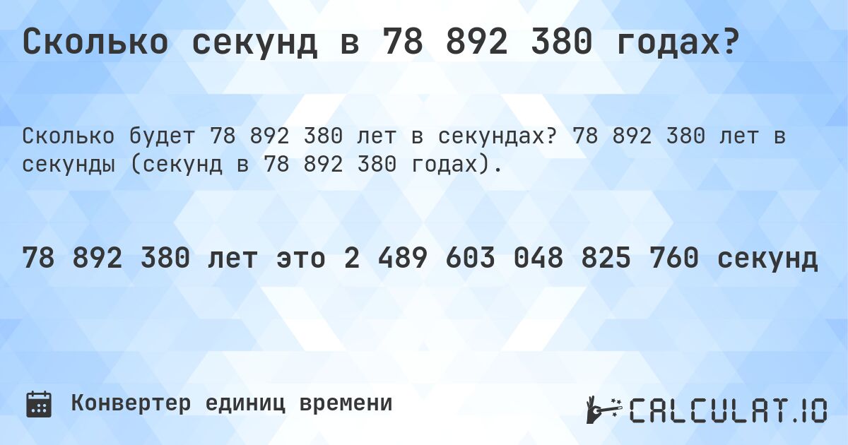 Сколько секунд в 78 892 380 годах?. 78 892 380 лет в секунды (секунд в 78 892 380 годах).