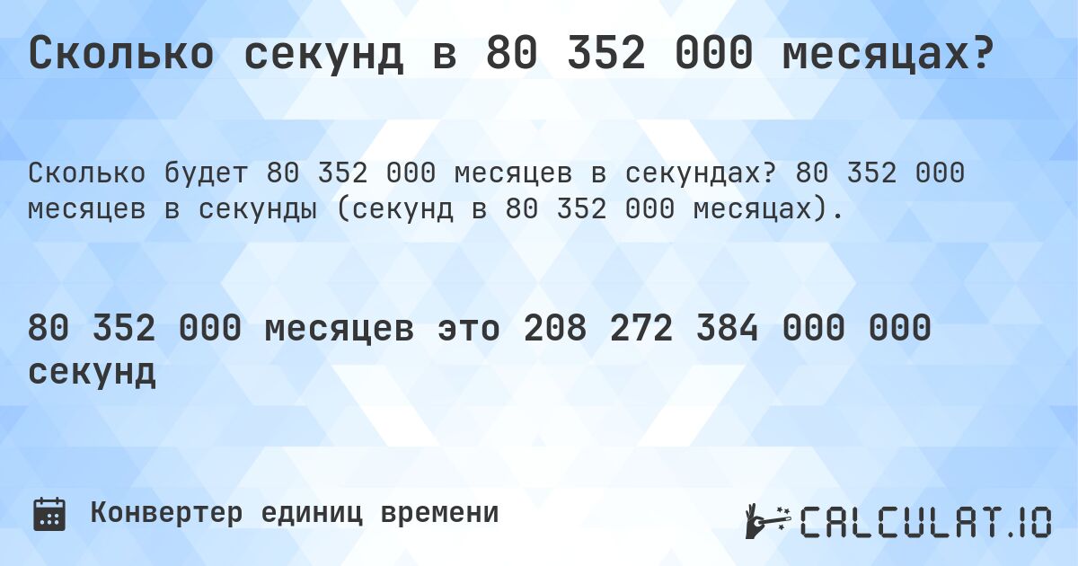 Сколько секунд в 80 352 000 месяцах?. 80 352 000 месяцев в секунды (секунд в 80 352 000 месяцах).