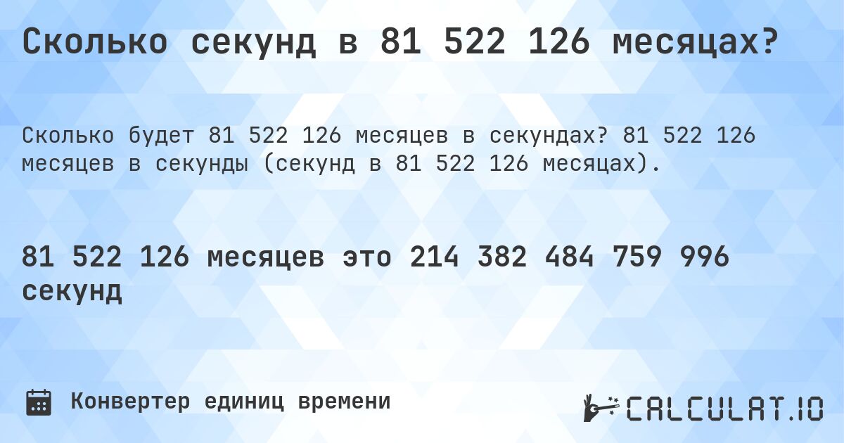 Сколько секунд в 81 522 126 месяцах?. 81 522 126 месяцев в секунды (секунд в 81 522 126 месяцах).