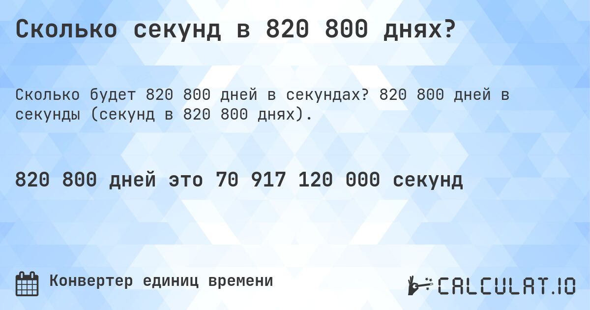 Сколько секунд в 820 800 днях?. 820 800 дней в секунды (секунд в 820 800 днях).