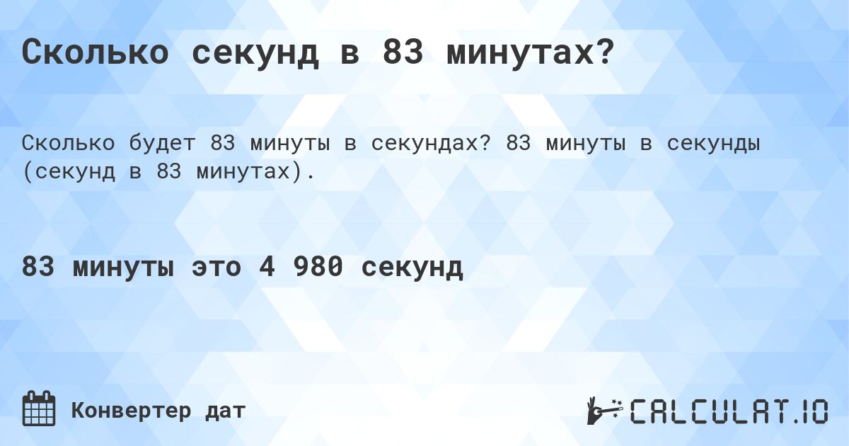 Сколько секунд в 83 минутах?. 83 минуты в секунды (секунд в 83 минутах).