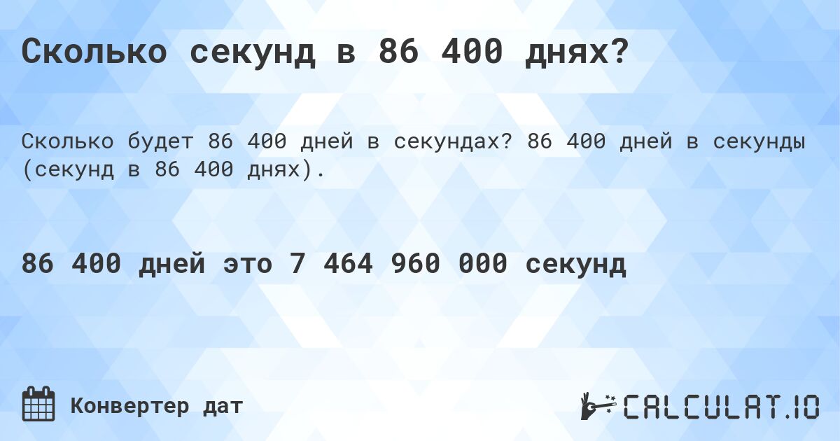 Сколько секунд в 86 400 днях?. 86 400 дней в секунды (секунд в 86 400 днях).