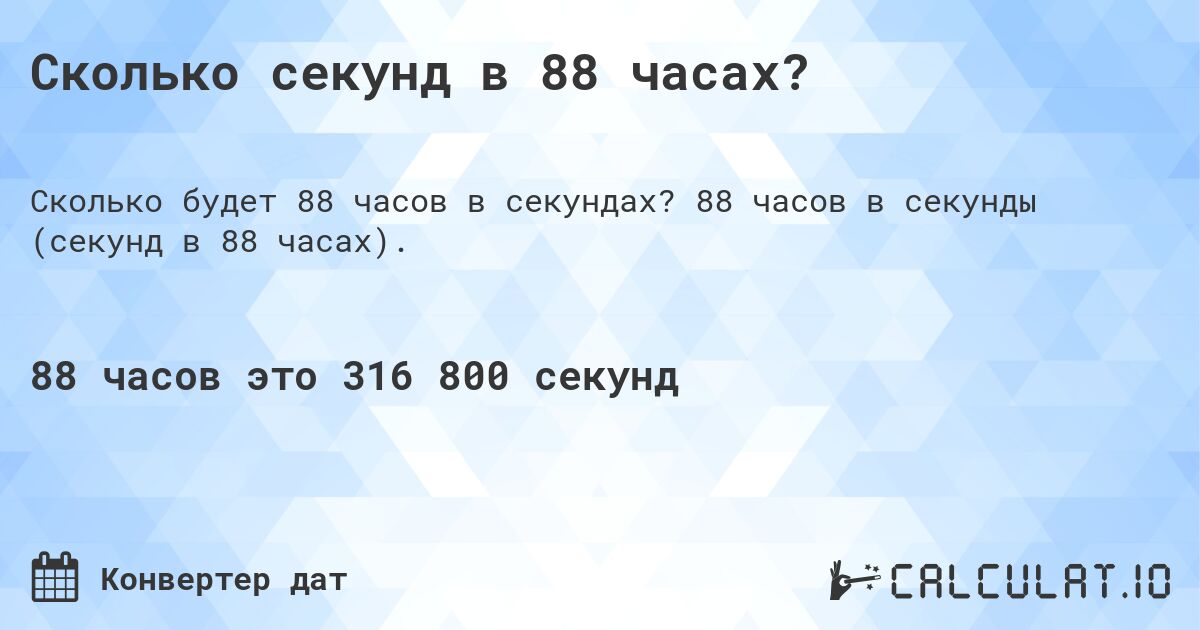 Сколько секунд в 88 часах?. 88 часов в секунды (секунд в 88 часах).