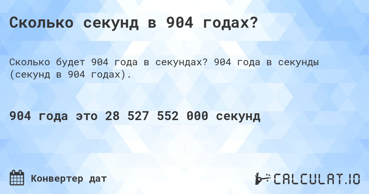 Сколько секунд в 904 годах?. 904 года в секунды (секунд в 904 годах).