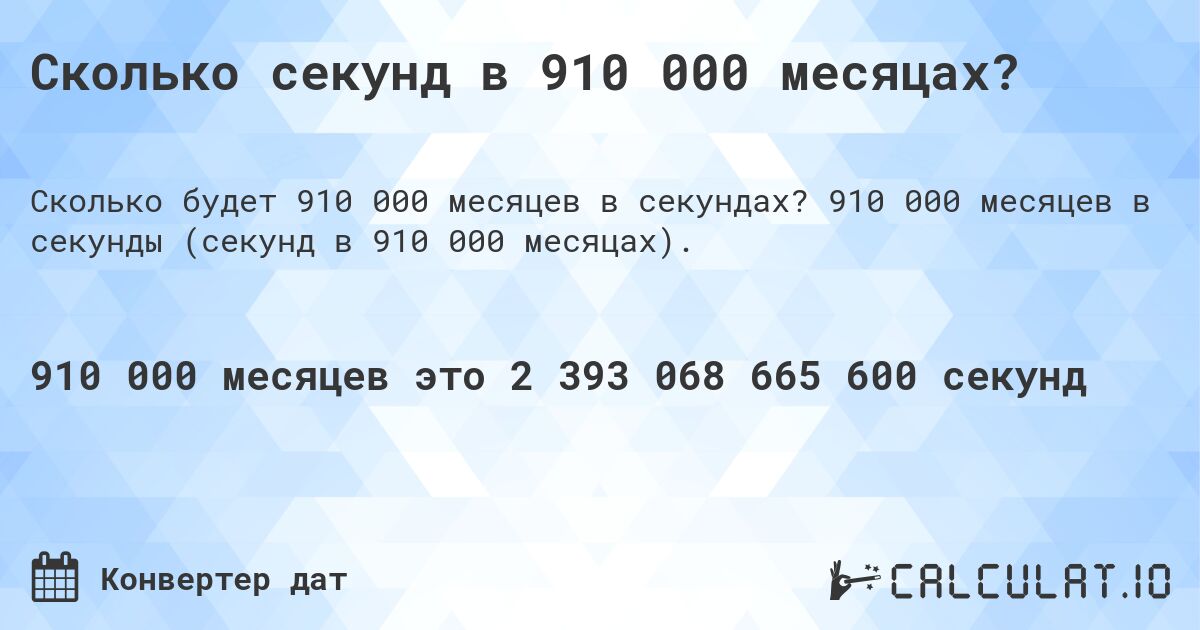 Сколько секунд в 910 000 месяцах?. 910 000 месяцев в секунды (секунд в 910 000 месяцах).