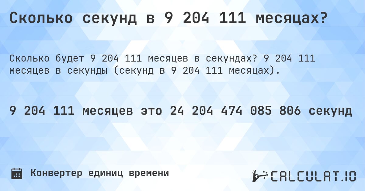 Сколько секунд в 9 204 111 месяцах?. 9 204 111 месяцев в секунды (секунд в 9 204 111 месяцах).