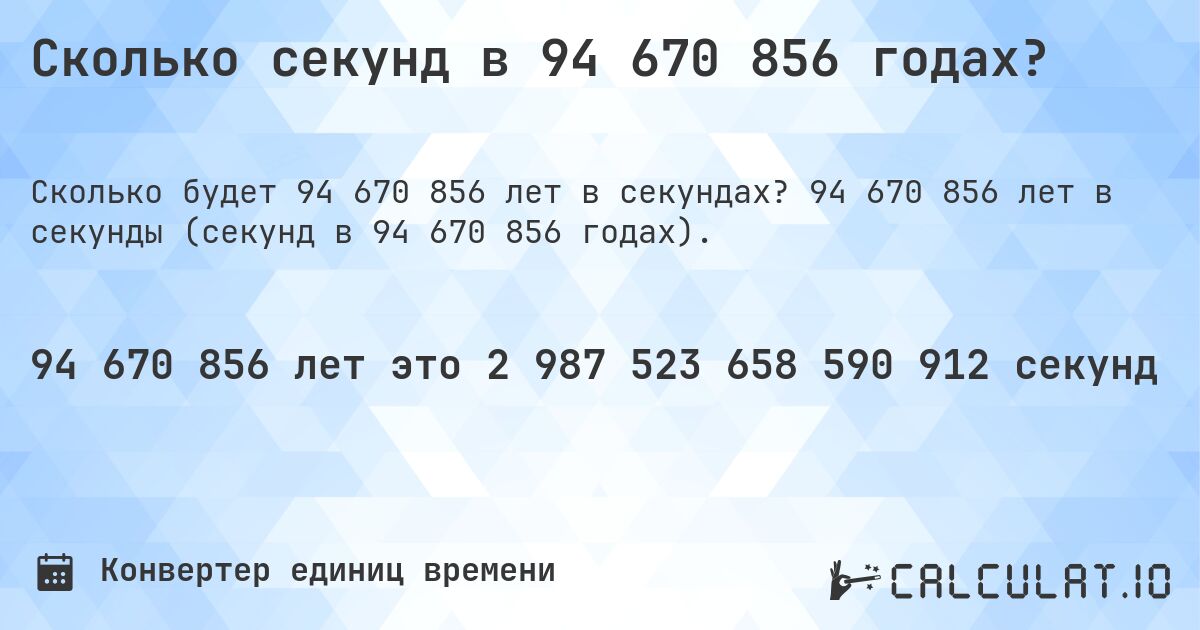 Сколько секунд в 94 670 856 годах?. 94 670 856 лет в секунды (секунд в 94 670 856 годах).
