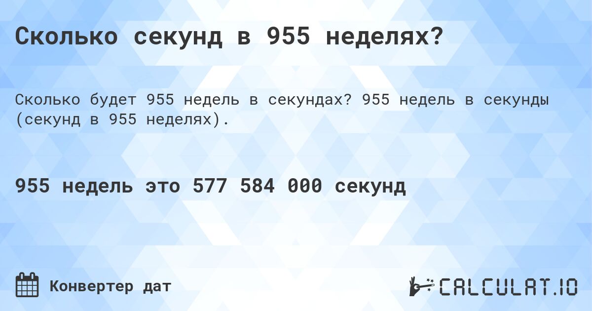 Сколько секунд в 955 неделях?. 955 недель в секунды (секунд в 955 неделях).