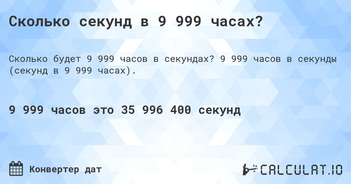 Сколько секунд в 9 999 часах?. 9 999 часов в секунды (секунд в 9 999 часах).