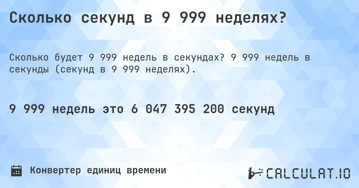 Сколько секунд в 9 999 неделях?. 9 999 недель в секунды (секунд в 9 999 неделях).