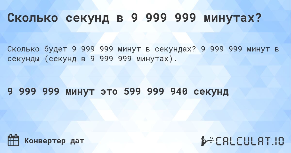 Сколько секунд в 9 999 999 минутах?. 9 999 999 минут в секунды (секунд в 9 999 999 минутах).