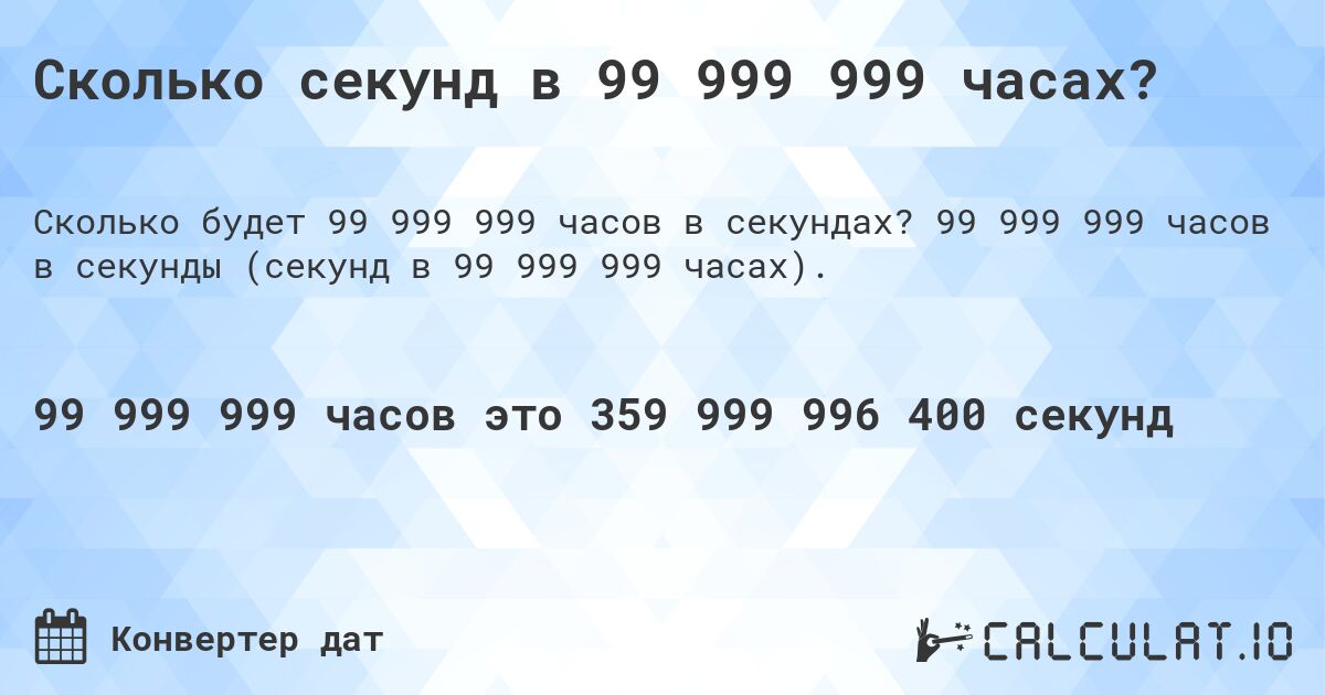 Сколько секунд в 99 999 999 часах?. 99 999 999 часов в секунды (секунд в 99 999 999 часах).