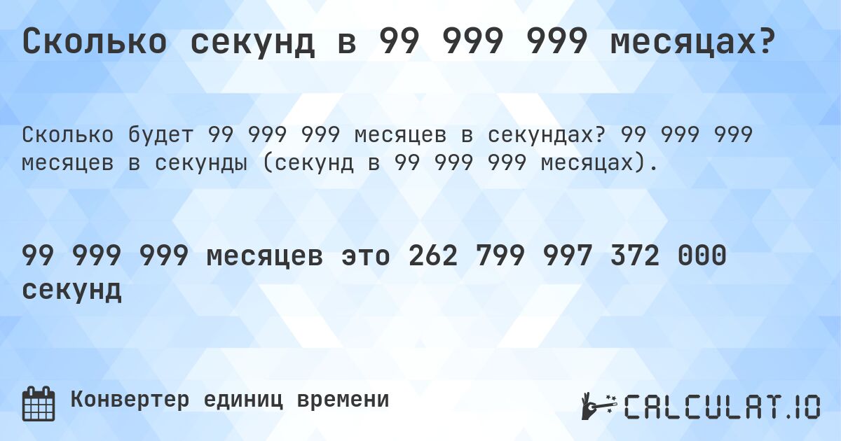 Сколько секунд в 99 999 999 месяцах?. 99 999 999 месяцев в секунды (секунд в 99 999 999 месяцах).