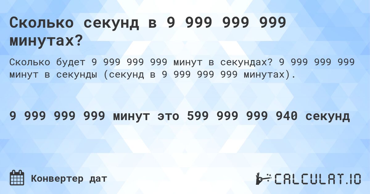 Сколько секунд в 9 999 999 999 минутах?. 9 999 999 999 минут в секунды (секунд в 9 999 999 999 минутах).