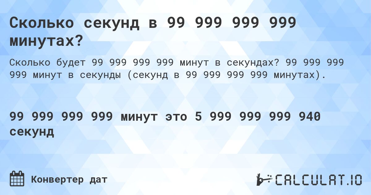 Сколько секунд в 99 999 999 999 минутах?. 99 999 999 999 минут в секунды (секунд в 99 999 999 999 минутах).