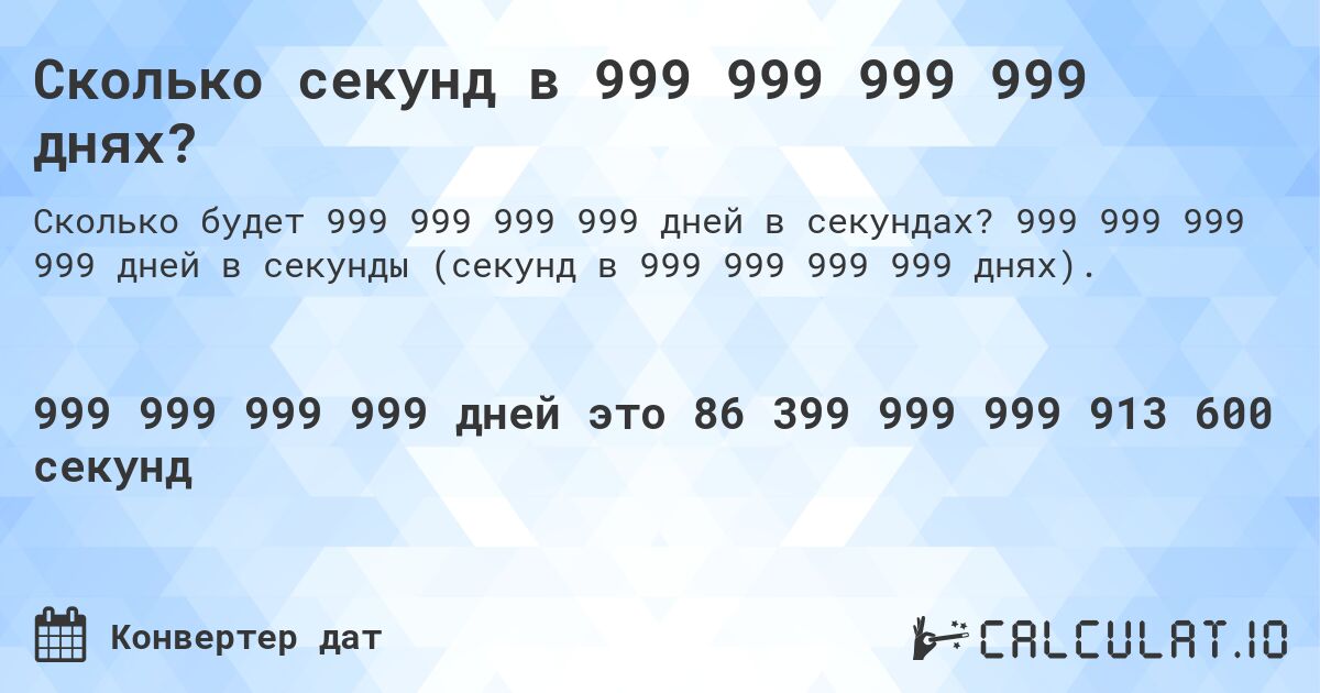 Сколько секунд в 999 999 999 999 днях?. 999 999 999 999 дней в секунды (секунд в 999 999 999 999 днях).