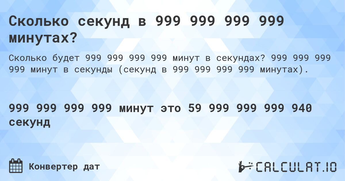 Сколько секунд в 999 999 999 999 минутах?. 999 999 999 999 минут в секунды (секунд в 999 999 999 999 минутах).