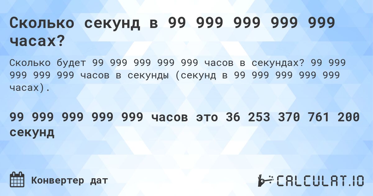 Сколько секунд в 99 999 999 999 999 часах?. 99 999 999 999 999 часов в секунды (секунд в 99 999 999 999 999 часах).