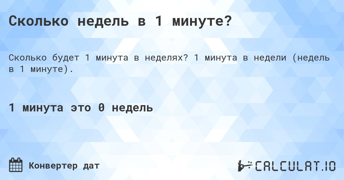 Сколько недель в 1 минуте?. 1 минута в недели (недель в 1 минуте).